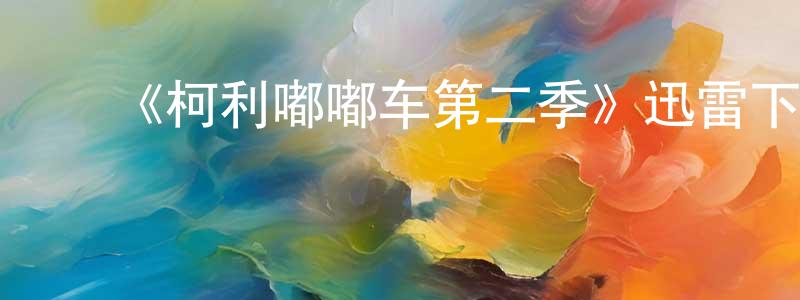 陈运武的动漫综艺大全,《柯利嘟嘟车第二季》迅雷下载/在线观看-动漫卡通-美剧天堂
